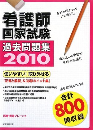看護師国家試験過去問題集〈2010〉