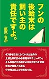フンの後始末は飼い主の責任ですよ。