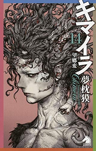 『キマイラ』14巻