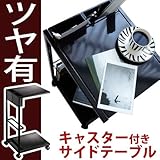 サイドテーブル サイドワゴン 【色： ブラック】 テーブル ワゴン キャスター付