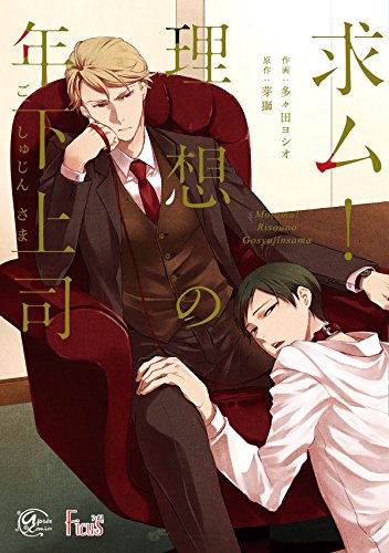 『求ム! 理想の年下上司』