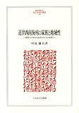 近世西南海村の家族と地域性: 歴史人口学から近代のはじまりを問う (MINERVA人文・社会科学叢書) 近世西南海村の家族と地域性: 歴史人口学から近代のはじまりを問う (MINERVA人文・社会科学叢書)