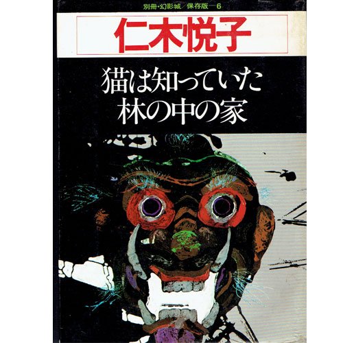 仁木悦子―猫は知っていた・林の中の家 (1977年) (別冊幻影城・保存版〈no.6〉)
