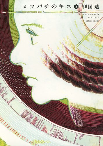 『ミツバチのキス』2巻