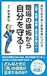 職場の嫉妬から自分を守る！