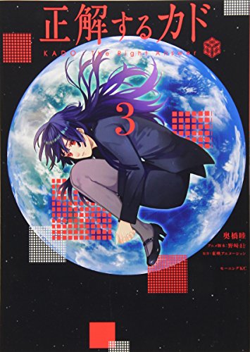 『正解するカド』3巻
