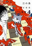江の島ワイキキ食堂 (4) (ねこぱんちコミックス)