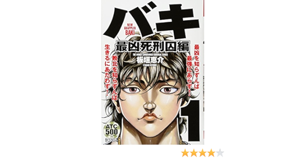 最速 バキ 最凶死刑囚編 漫画 無料