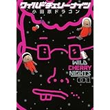 ワイルドチェリーナイツ(1) (ヤンマガKCスペシャル)
