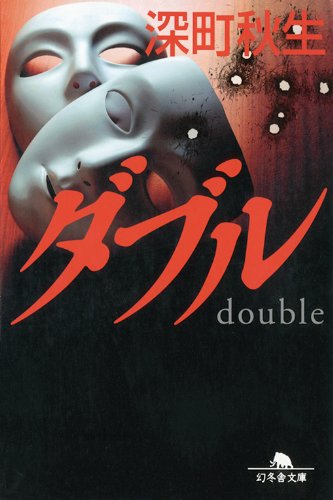 深町秋生:ダブル (幻冬舎文庫)