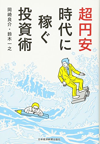 超円安時代に稼ぐ投資術 超円安時代に稼ぐ投資術