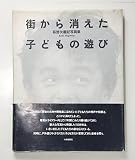 萩野矢慶記写真集―街から消えた子どもの遊び