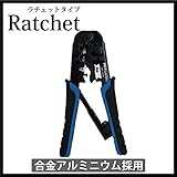 かしめ工具（ラチェット付き） 圧着かしめ 合金アルミニウム採用 （8極8芯) [5303]