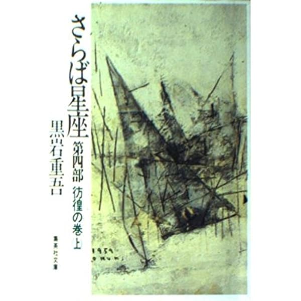 Amazon.co.jp: さらば星座〈第1部〉濁流の巻 上 (集英社文庫) : 黒岩