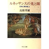 Amazon.co.jp: ルネッサンスの光と闇(上) - 芸術と精神風土 (中公文庫