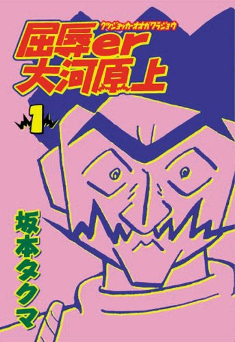 『屈辱er大河原上』