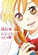 晴れのちシンデレラ　（９） (バンブーコミックス MOMOセレクション)