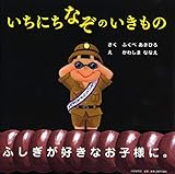 いちにちなぞのいきもの (PHPにこにこえほん)