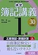 1級工業簿記・原価計算 上巻〔平成30年度版〕 (【検定簿記講義】)