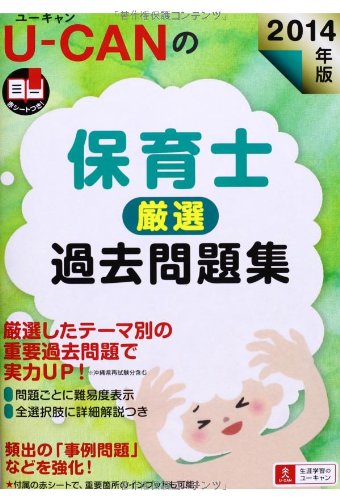 2014年版 U-CANの保育士 厳選過去問題集 (ユーキャンの資格試験シリーズ)