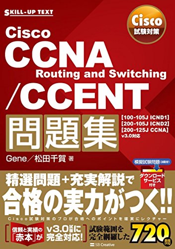 Cisco試験対策 Cisco CCNA Routing and Switching/CCENT問題集 [100-105J ICND1][200-105J ICND2][2