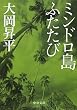 ミンドロ島ふたたび (中公文庫)