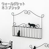 ウォールポケット　ネコ　ブラック　猫　雑貨　関東当日便