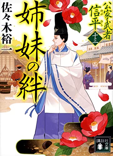 佐々木裕一:姉妹の絆 公家武者 信平(十三) (講談社文庫)