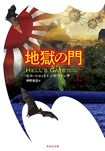 ビル・シャット:地獄の門 上 (竹書房文庫)