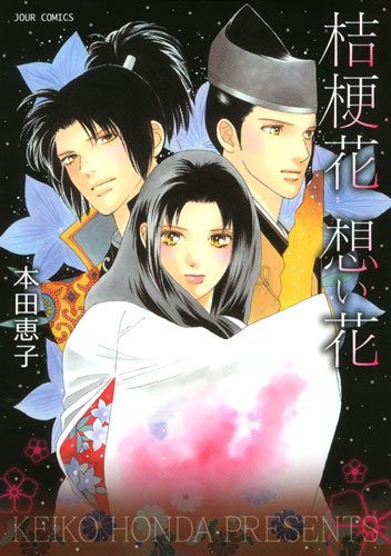 『桔梗花 想い花』1巻