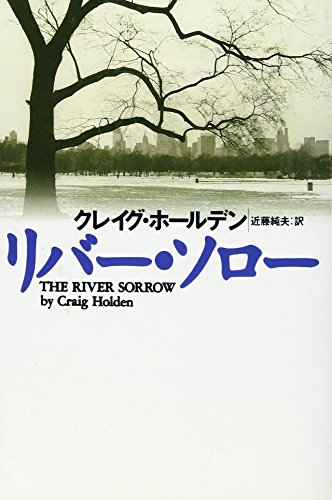 クレイグ・ホールデン:リバー・ソロー (扶桑社ミステリー)