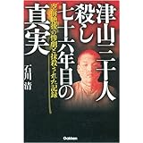 津山三十人殺し 七十六年目の真実: 空前絶後の惨劇と抹殺された記録