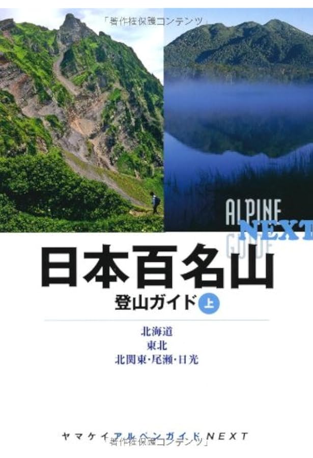 日本百名山登山ガイド・中 (ヤマケイアルペンガイドNEXT) | 山と溪谷社