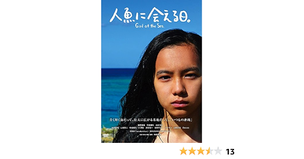 Amazon 人魚に会える日 Dvd 映画