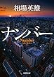ナンバー (双葉文庫)