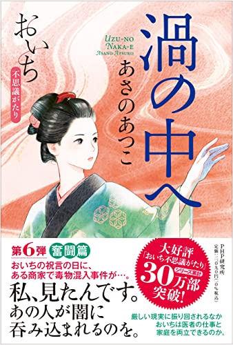 あさのあつこ:渦の中へ おいち不思議がたり