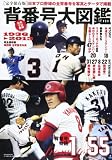 日本プロ野球背番号大図鑑: 球団別全背番号年表1936→2013 (B・B MOOK 892)