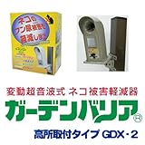 ガーデンバリア2 超音波でネコを傷つけずに追い払う！