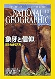 NATIONAL GEOGRAPHIC (ナショナル ジオグラフィック) 日本版 2012年 10月号 [雑誌]