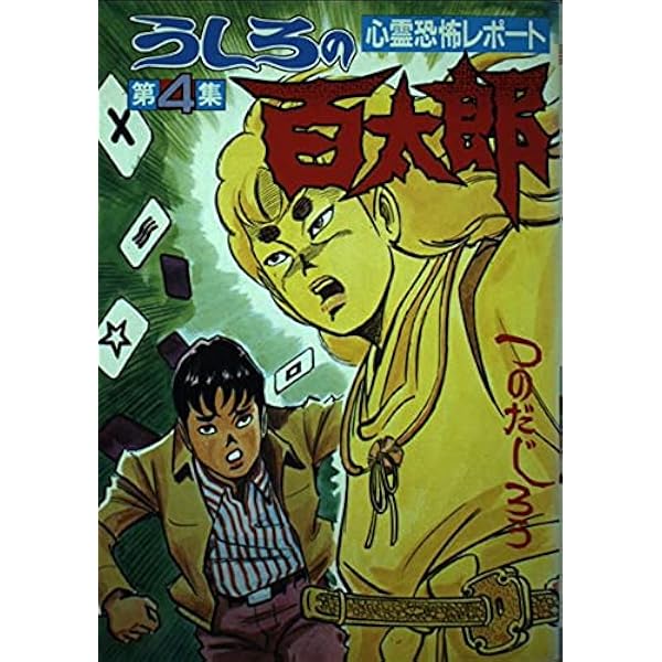 うしろの百太郎 3 (マガジンKC) | つのだ じろう |本 | 通販 | Amazon