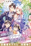ラチェリアの恋 3 (プティルブックス)
