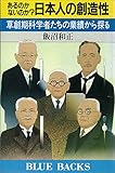 あるのかないのか？　日本人の創造性 by mothra-flight