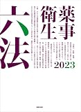 薬事衛生六法2023