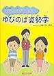 ゆびのば姿勢学