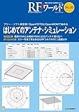 RFワールド No.39 はじめてのアンテナ・シミュレーション