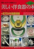 美しい洋食器の本 改訂新版 (講談社MOOK)