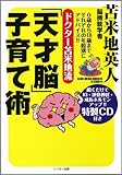 ドクター苫米地流「天才脳」子育て術