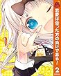かぐや様は告らせたい～天才たちの恋愛頭脳戦～【期間限定無料】 2 (ヤングジャンプコミックスDIGITAL)