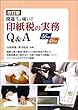 間違うと痛い!! 印紙税の実務Q&A 改訂版