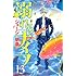 ジョージ朝倉「溺れるナイフ(13)」
